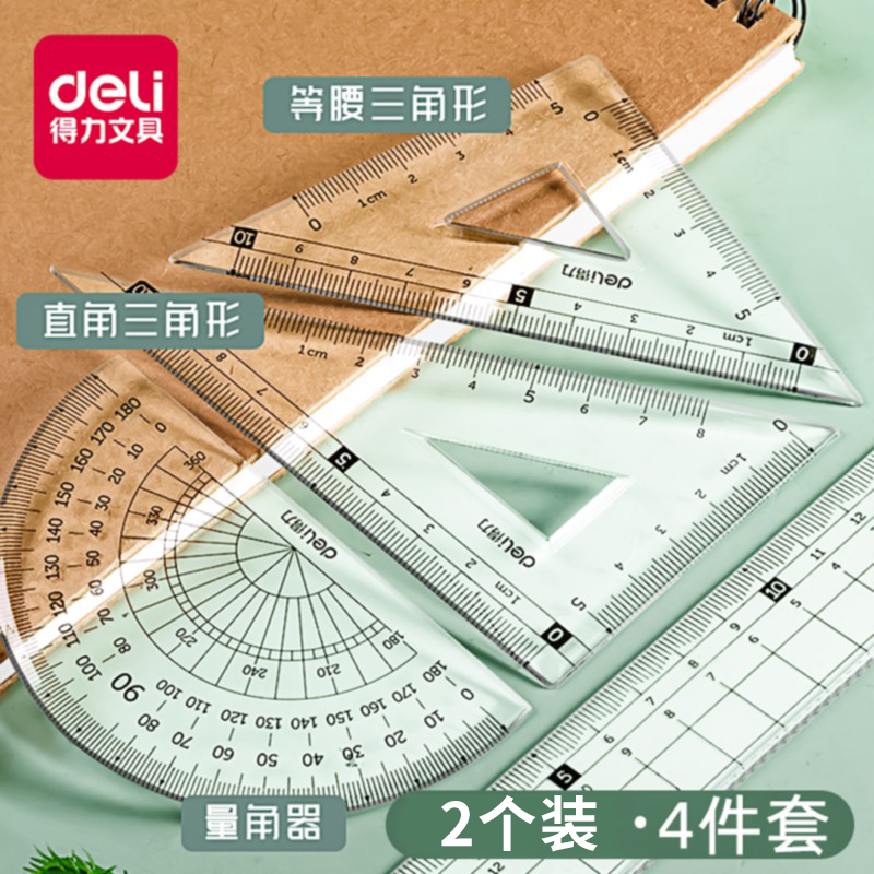得力尺子小学生专用一年级套尺
