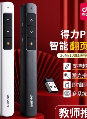得力翻页笔教师用多功能ppt遥控笔翻页器激光笔电脑课件专用幻灯片希沃电子投影仪专用笔老师上课用的笔司仪
