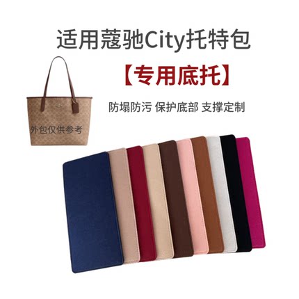 适用蔻驰COACH包底垫底板底撑奥莱款city33内垫撑型防塌陷托特包