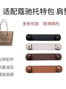 适用于改造COACH蔻驰30托特包33垫肩防滑减压替肩带加宽肩托配件