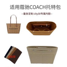适用于蔻驰大托特包内胆包city33 30包中包coach收纳内衬袋包撑轻