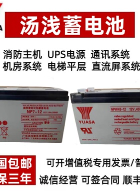 YUASA汤浅蓄电池NP7-12 12V7AH18AH三菱电梯UPS消防NPW36/45-12