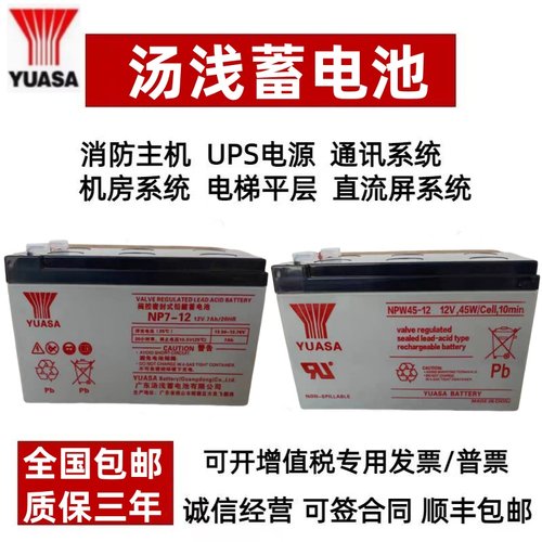 YUASA汤浅蓄电池NP7-12 12V7AH18AH三菱电梯UPS消防NPW36/45-12