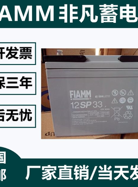FIAMM 非凡蓄电池12V33AH直流屏机房基站工业12SP-33 UPS消防柜用