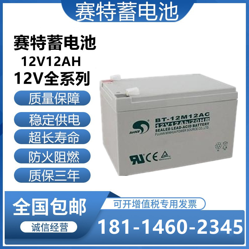 赛特BT-12M12AC(12V12Ah/20HR)消防电梯UPS备用铅酸蓄电池