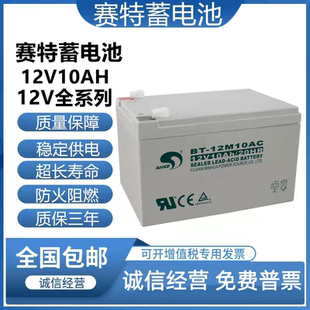 赛特BT-12M10AC(12V10Ah/20HR)消防电梯UPS门禁备用铅酸蓄电池