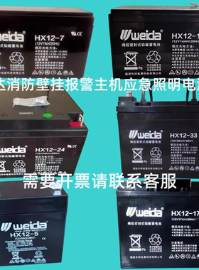 weida威达蓄电池HX12V1.3AH4.5AH7AH14AH17AH24AH33A38AH消防主机