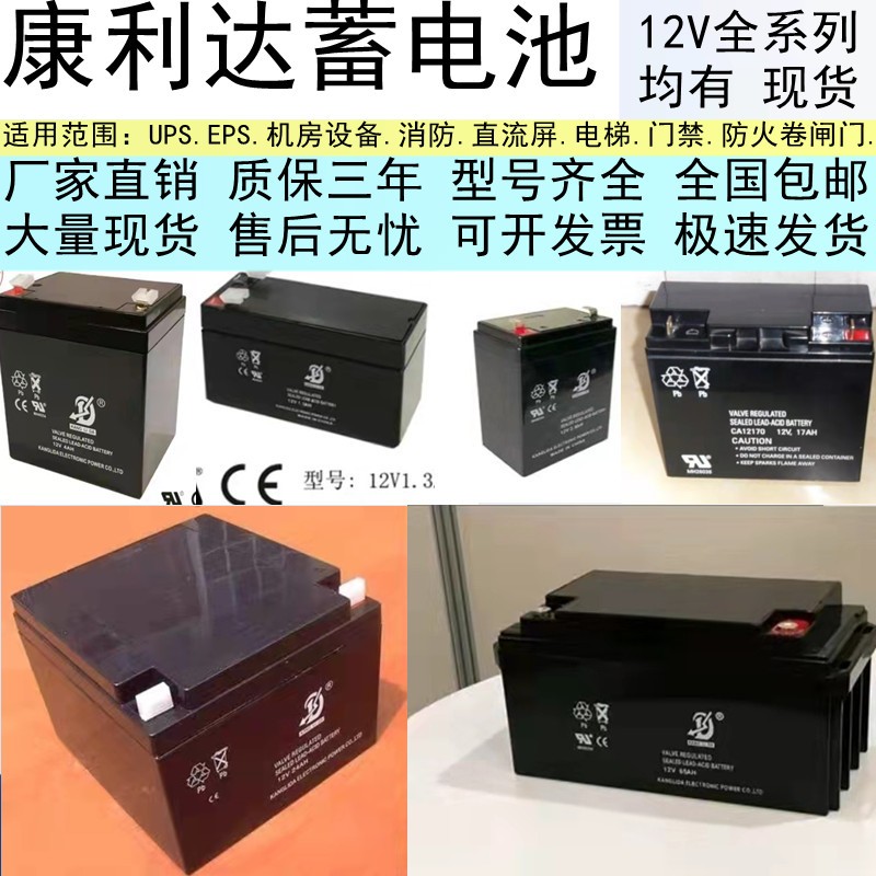 KANGLIDA康利达蓄电池12V1.3AH2.3A2.6AH4A12V17A机房UPS消防应急-封面