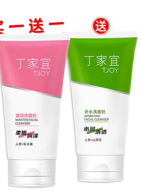 丁家宜洗面奶滋润补水买一送一