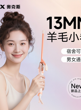 奥克斯羊毛卷卷发棒9mm13mm电烫发棒小型小卷刘海神器懒人儿童女