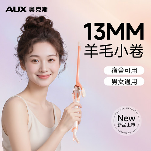 【9/13mm】奥克斯羊毛卷卷发棒