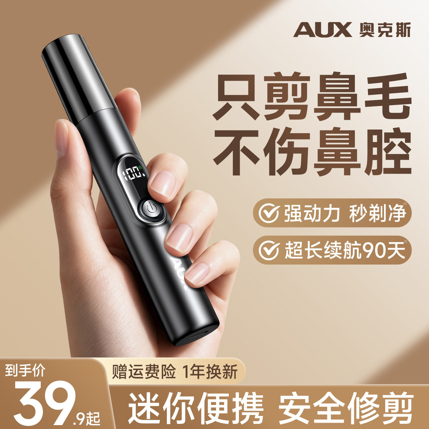 【男士鼻毛修剪器】奥克斯专用