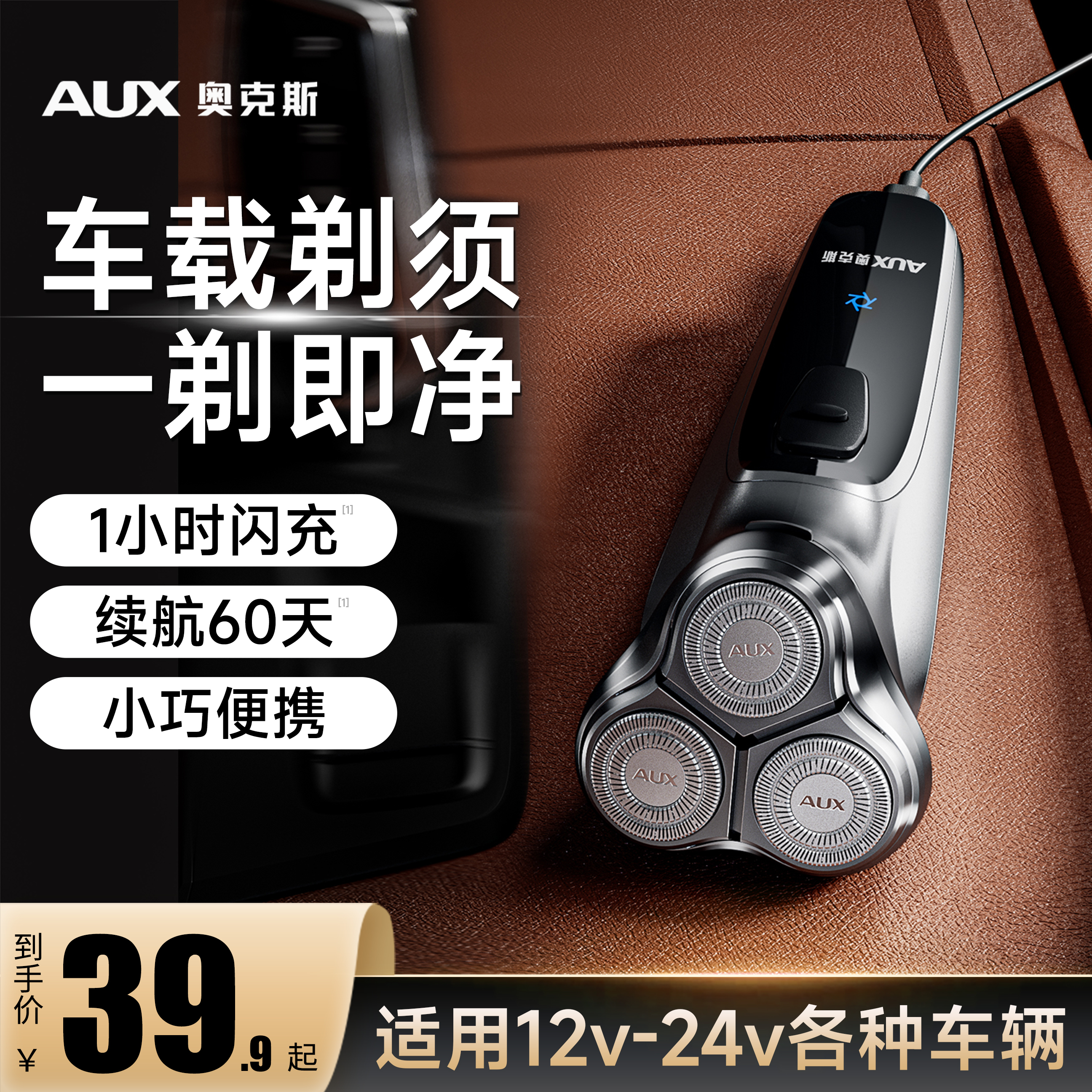 【车载专用】奥克斯电动剃须刀