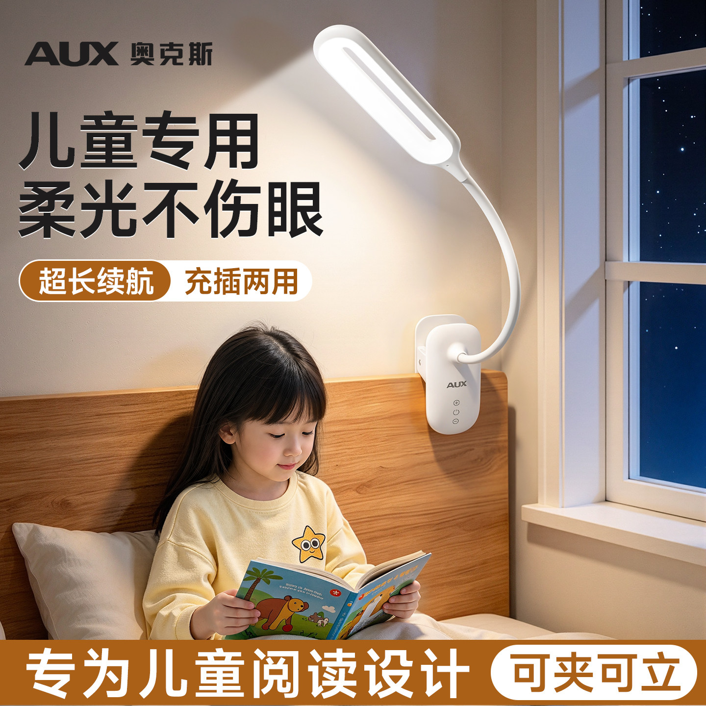 【儿童专用】护眼床头阅读灯