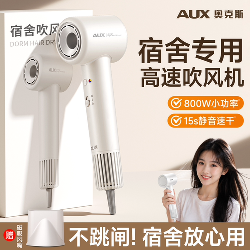 【宿舍专用】奥克斯吹风机小功率