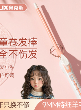 奥克斯儿童卷发棒羊毛卷电发棒9mm小卷13mm不伤发迷你小型夹板女