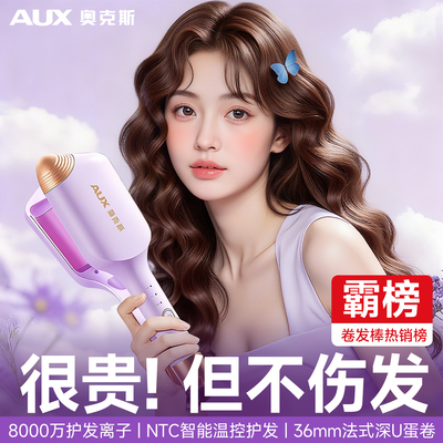 【很贵！但不伤发】奥克斯蛋卷棒