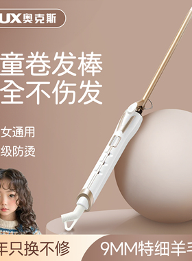 奥克斯卷发棒儿童羊毛卷不伤发电发棒9mm13mm宝宝神器迷你小型