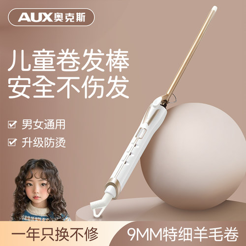 奥克斯儿童羊毛卷卷发棒不伤发