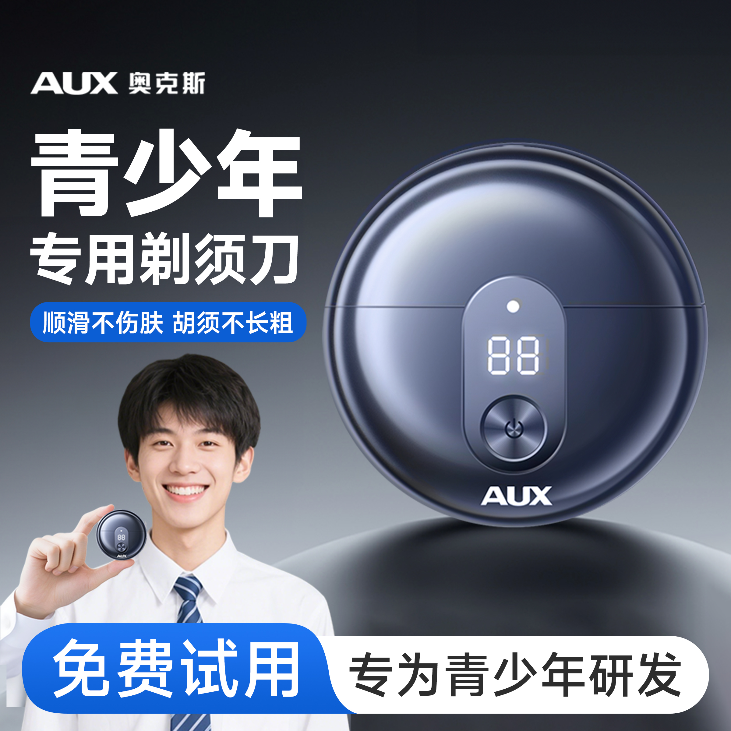 【青少年专用】奥克斯电动剃须刀