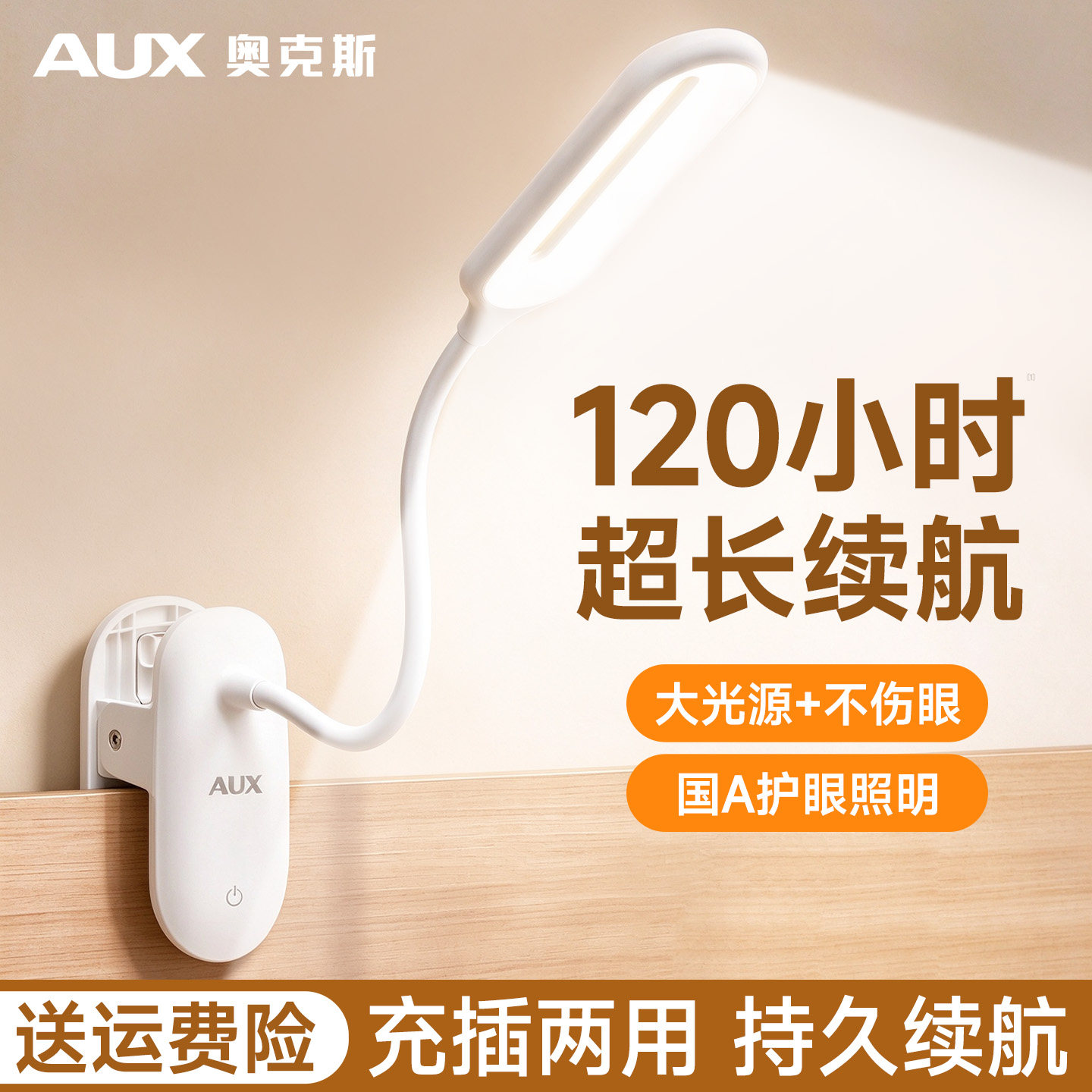 【续航120小时】可夹式台灯
