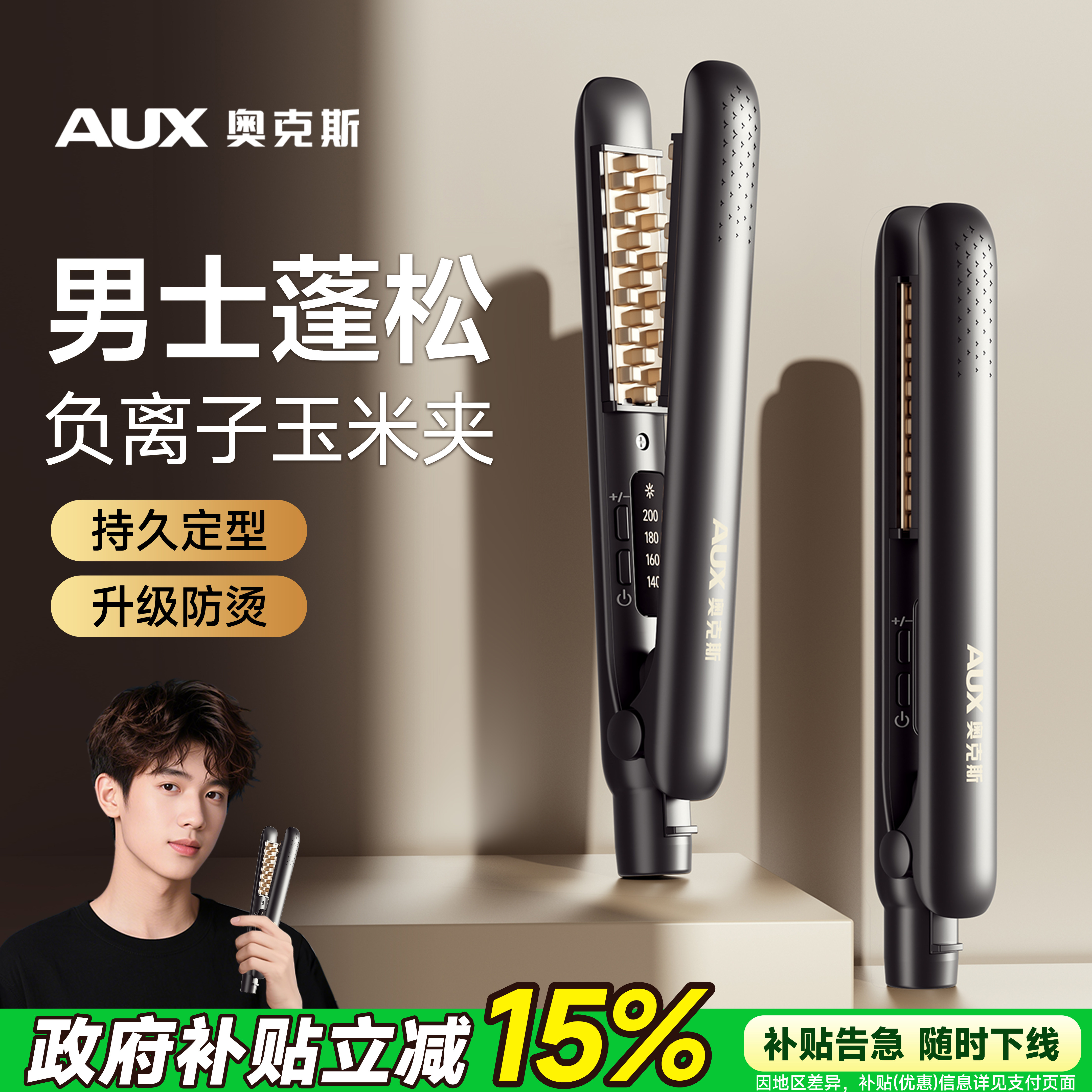 奥克斯玉米夹男生玉米烫夹板男士专用蓬松发根高颅顶卷发棒烫发夹