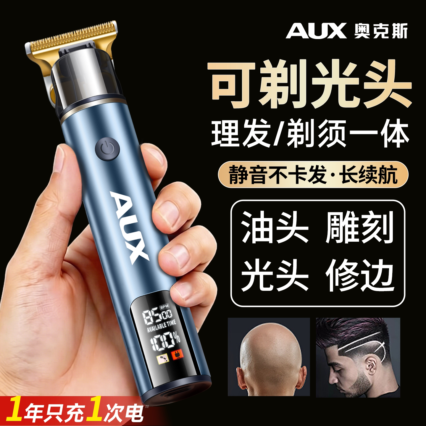 【理发剃须】奥克斯光头理发器