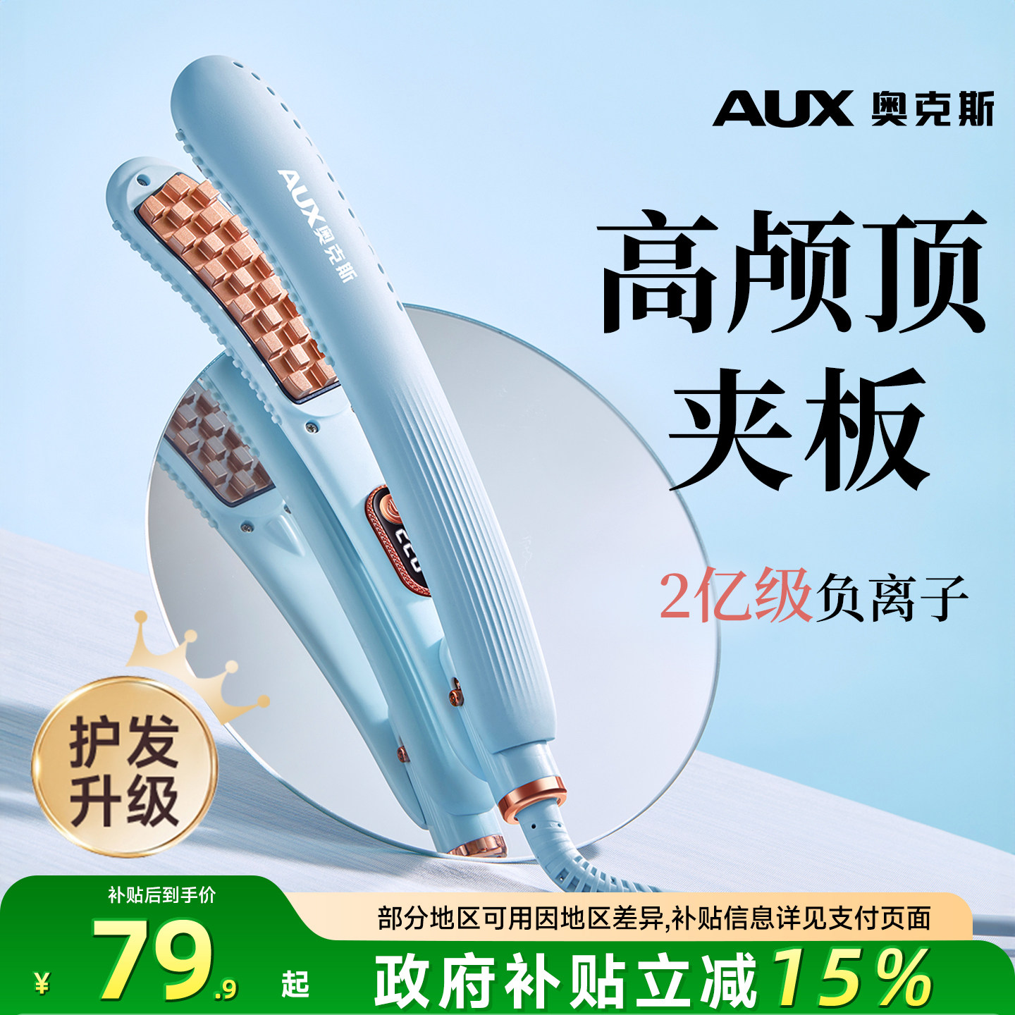【高颅顶神器】奥克斯玉米烫夹板