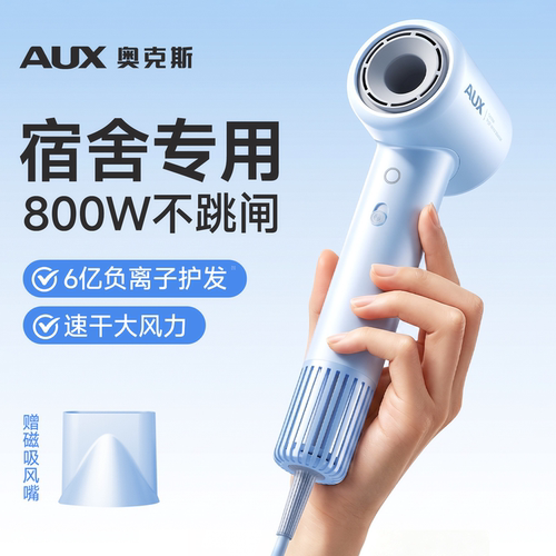 800W宿舍吹风机｜低功率防跳闸