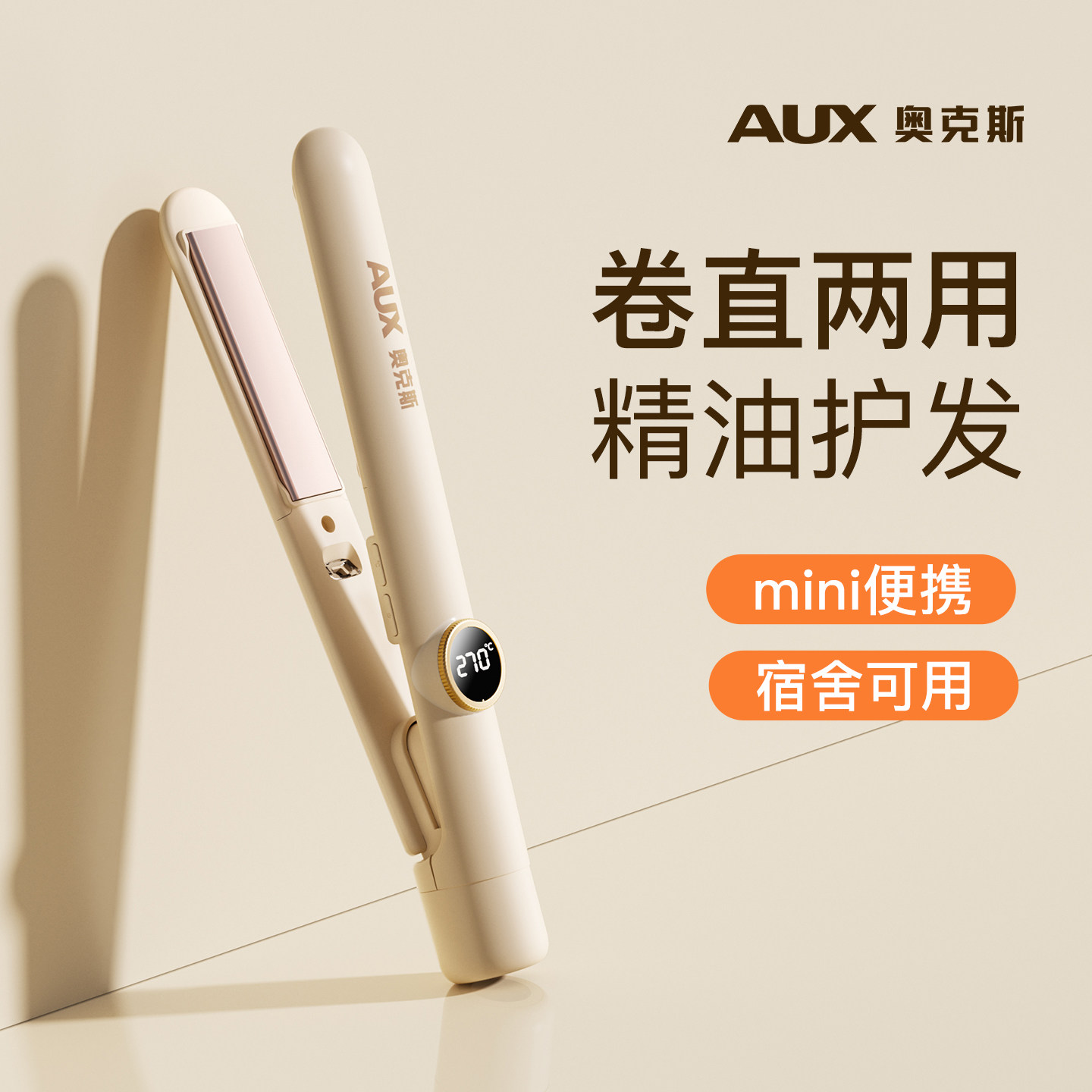 【卷直两用】奥克斯负离子小夹板