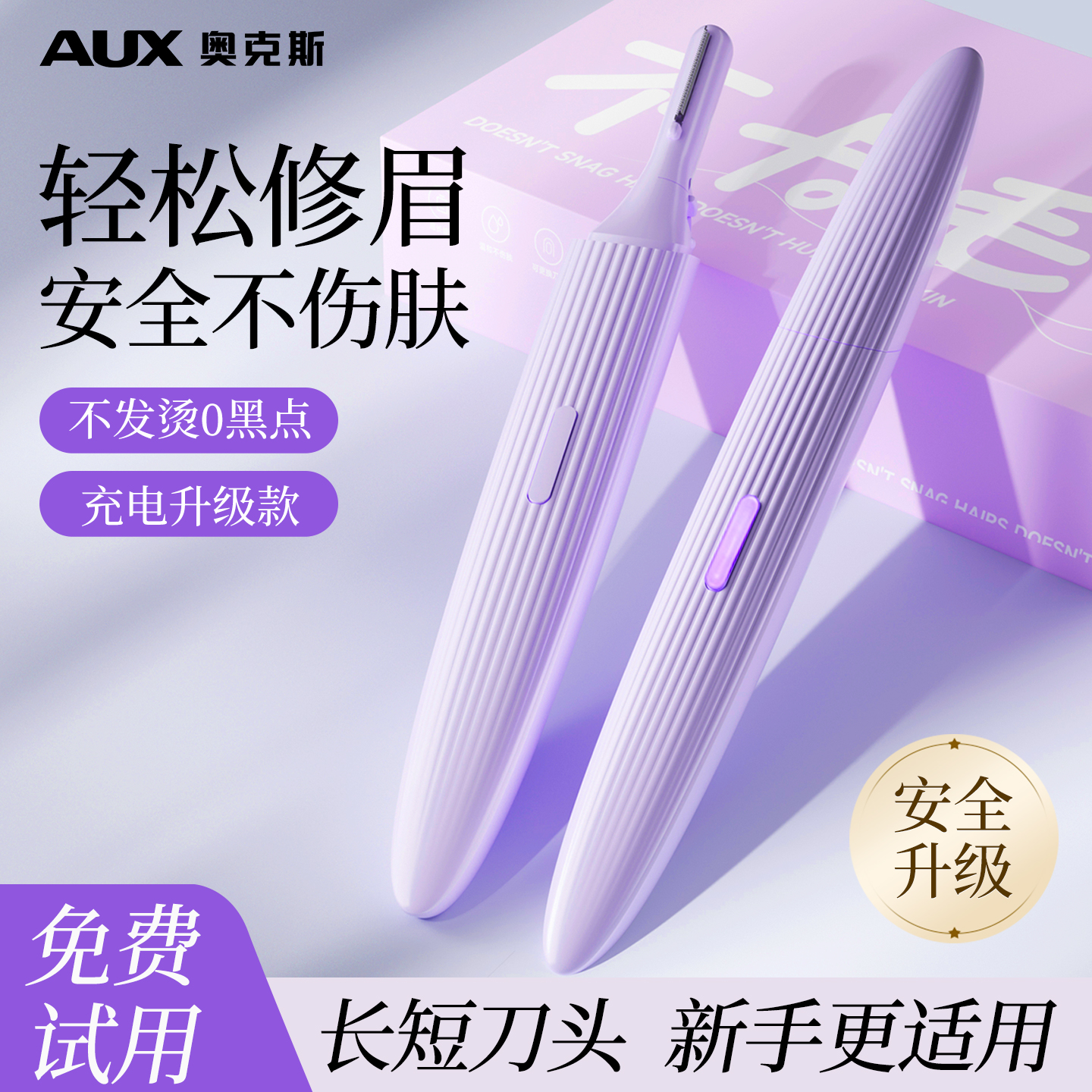 【升级防刮伤】奥克斯电动修眉刀