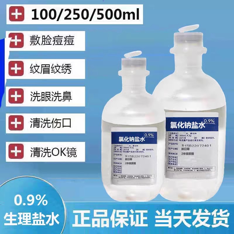 0.9%无菌氯化钠盐水洗鼻洗眼敷脸