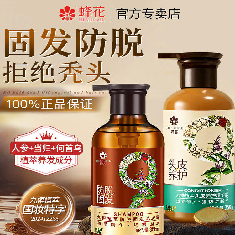 防脱固发洗发水露蜂花九樽植萃九尊正品品牌护发素官方旗舰店官网