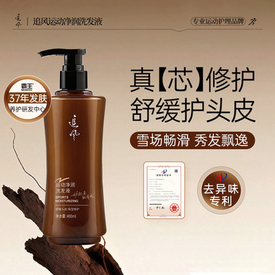 追风运动净润留香洗发水