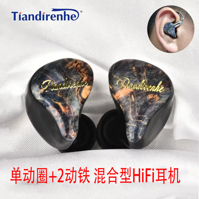 天地人和动铁复合单元HIFI耳机