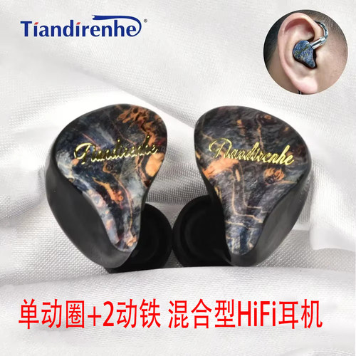 天地人和动铁复合单元HIFI耳机