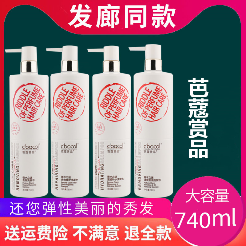 芭蔻賞品香水之謎清爽去油祛屑滋潤(rùn)補(bǔ)水洗發(fā)水發(fā)廊同款