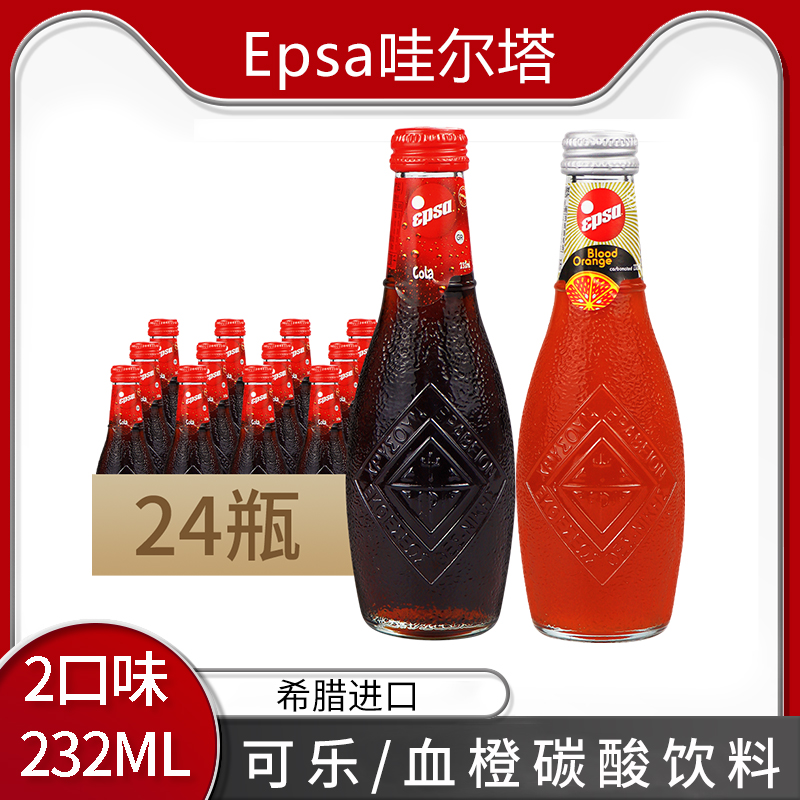 希腊原装进口epsa哇尔塔可乐碳酸汽水232ml血橙果汁饮料 咖啡/麦片/冲饮 碳酸饮料 原图主图