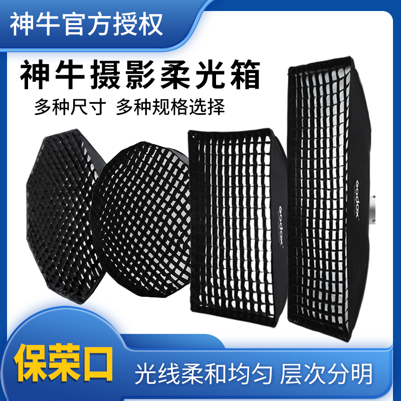 Godox 神牛网格柔光箱保荣卡口格栅长条方形蛋格八角摄影灯70 90柔光罩快装深抛 深口便携柔光摄影棚灯笼球