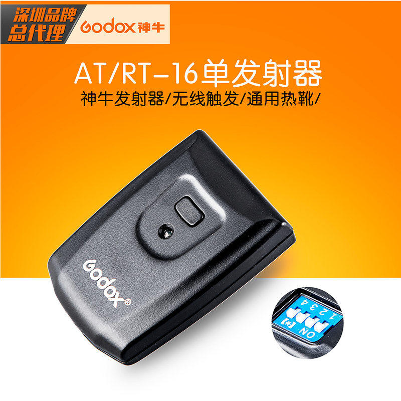 神牛AT/RT-16单发射器 影室闪光灯引闪器触发器 同步引闪器摄影灯