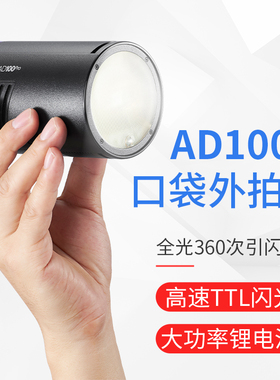 神牛AD100pro外拍闪光灯锂电池TTL摄影灯便携单反相机口袋闪光灯