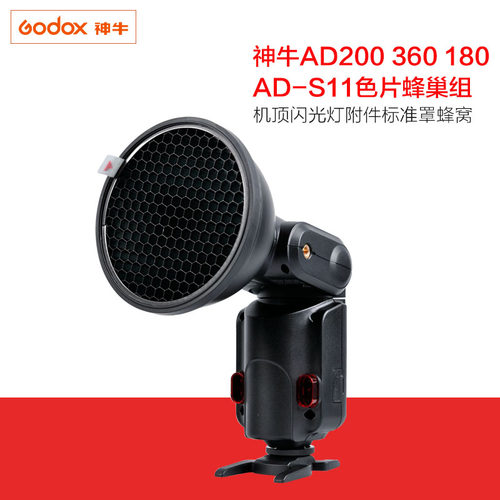 神牛AD200 360 180AD-S11色片蜂巢组 机顶闪光灯附件标准罩蜂窝