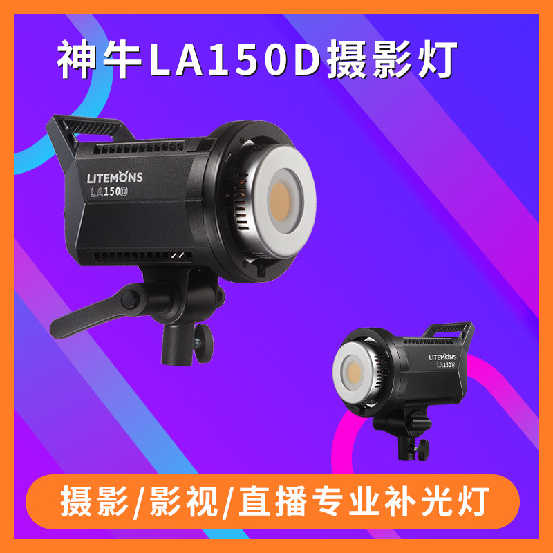 神牛LA150D直播补光灯美妆博主发丝八角网红主播吃播直播间球形
