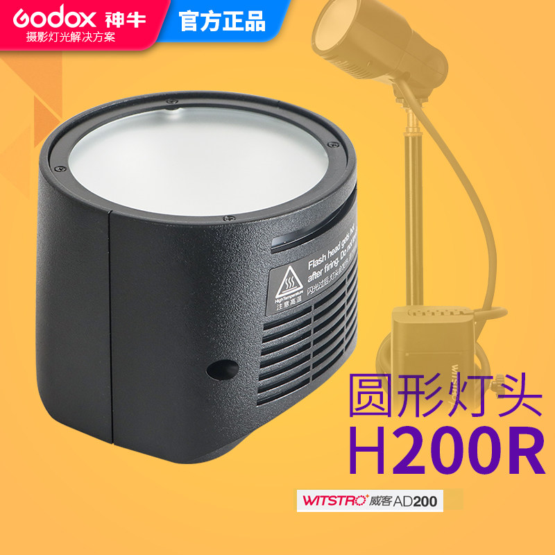神牛圆形分体灯头H200R AD200摄影外拍闪光灯附件