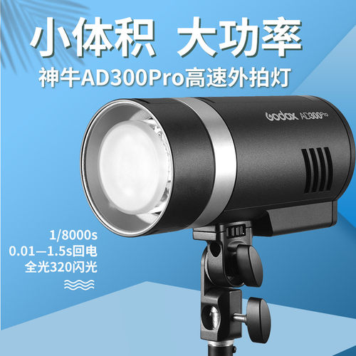 神牛ad300pro外拍闪光灯户外