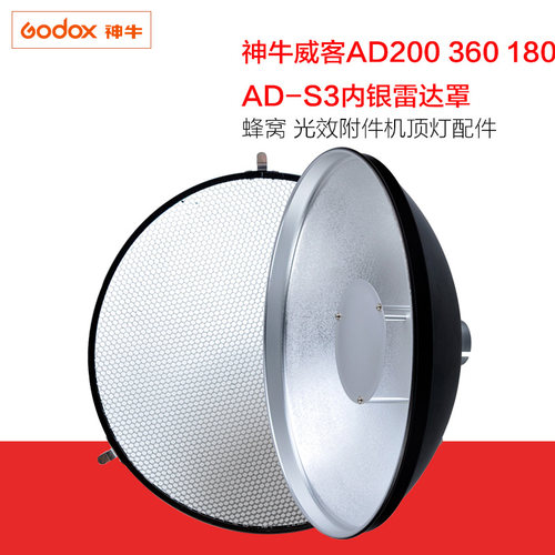 神牛威客AD200 360 180AD-S3内银雷达罩 蜂窝 光效附件机顶灯配件