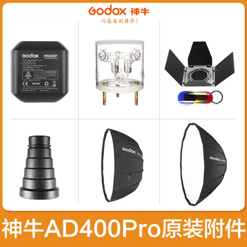 神牛AD400pro外拍灯配件