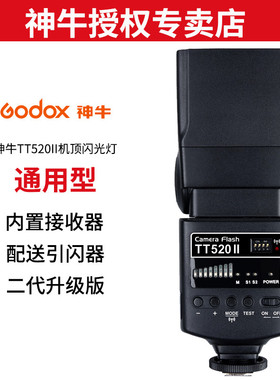 godox神牛TT520II TT560II 二代闪光灯外置机顶闪光灯金属热靴佳能尼康索尼富士单反微单相机入门级通用型