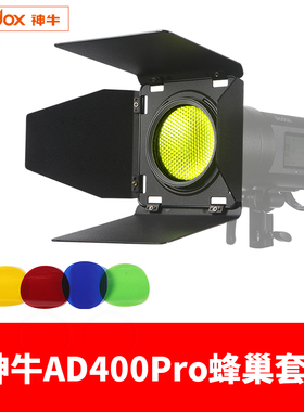 神牛BD08 AD400pro外拍灯 光效附件大蜂巢四页挡板色温片套装配件