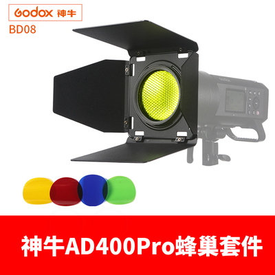 神牛BD08 AD400pro外拍灯 光效附件大蜂巢四页挡板色温片套装配件